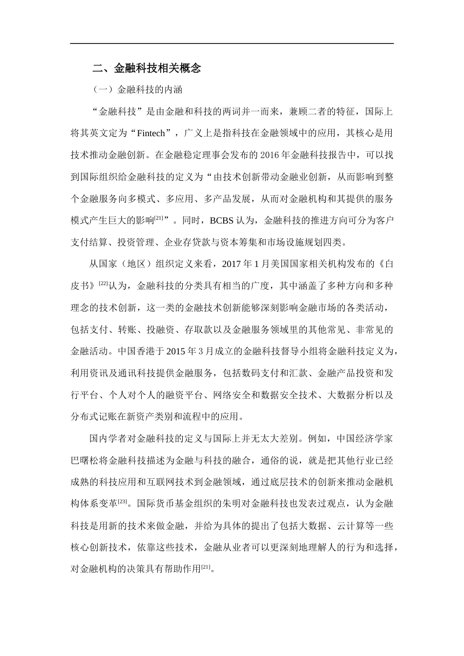 22年WP 金融科技在企业信贷风险管理中的运用探讨-约11767字符.docx_第6页