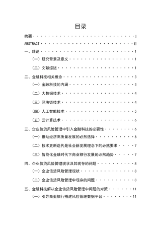 22年WP 金融科技在企业信贷风险管理中的运用探讨-约11767字符.docx