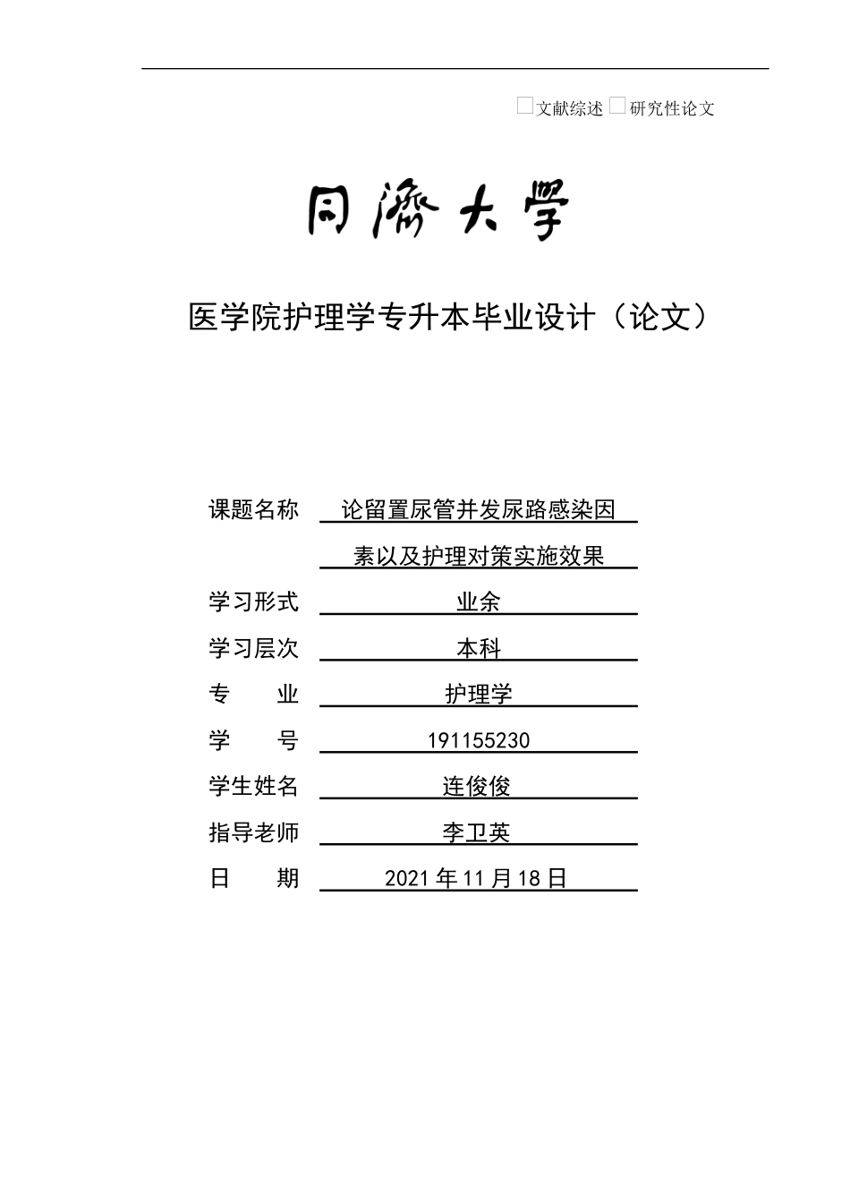 22年WP终稿 论留置尿管并发尿路感染因素以及护理对策实施效果-约8549字符.docx_第1页