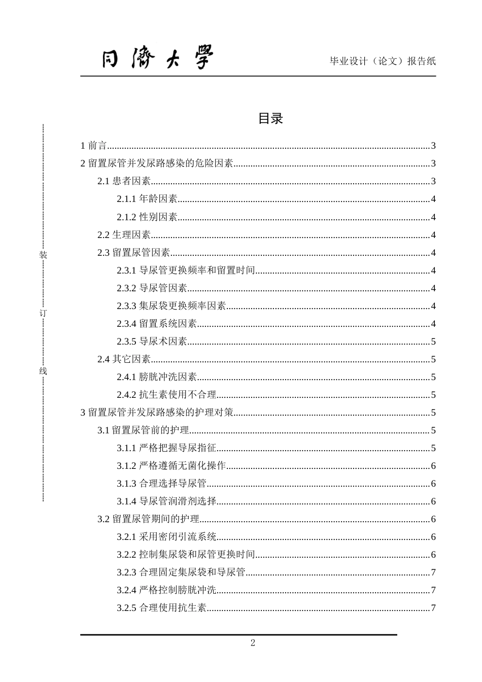 22年WP终稿 论留置尿管并发尿路感染因素以及护理对策实施效果-约8549字符.docx_第2页