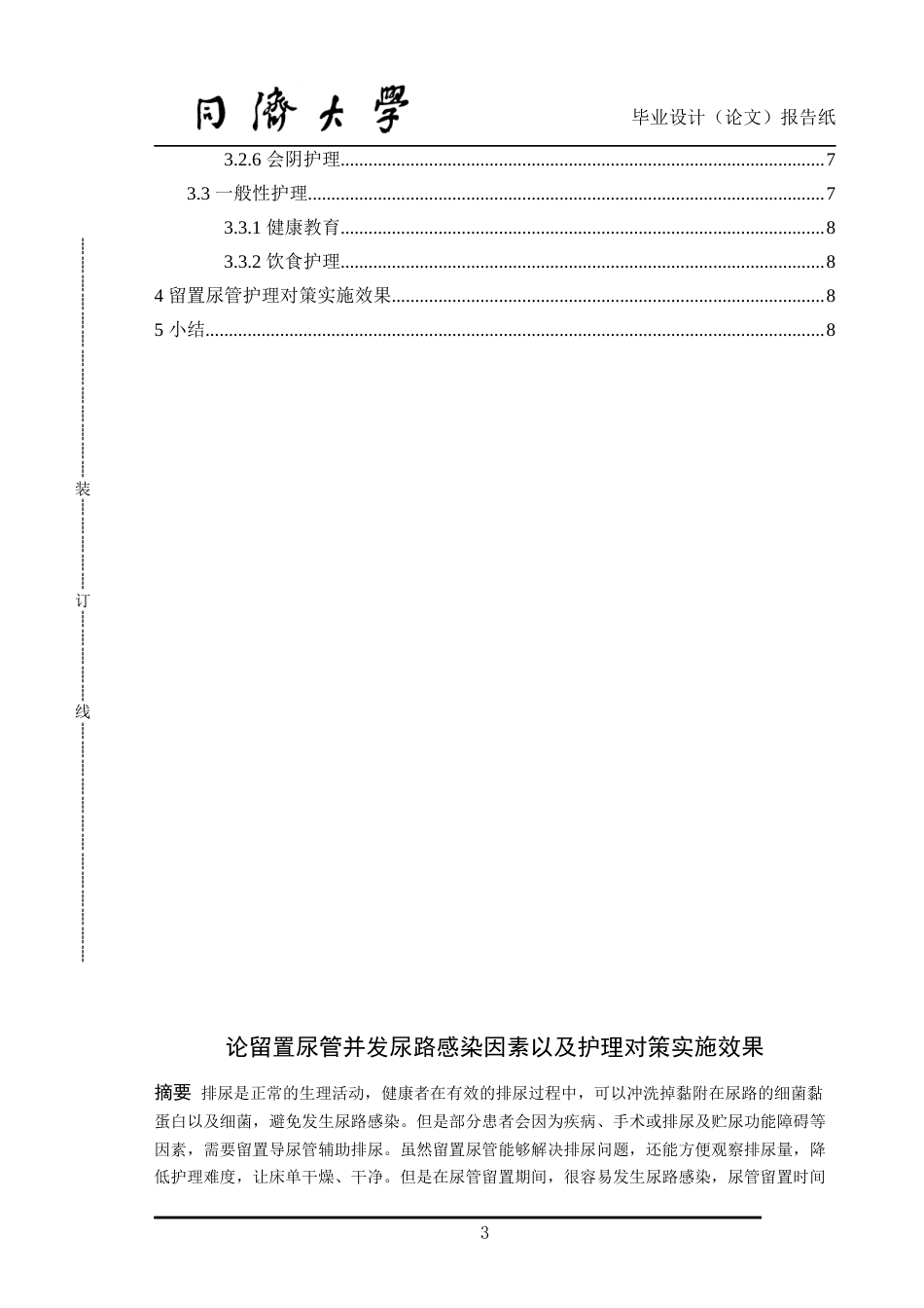 22年WP终稿 论留置尿管并发尿路感染因素以及护理对策实施效果-约8549字符.docx_第3页