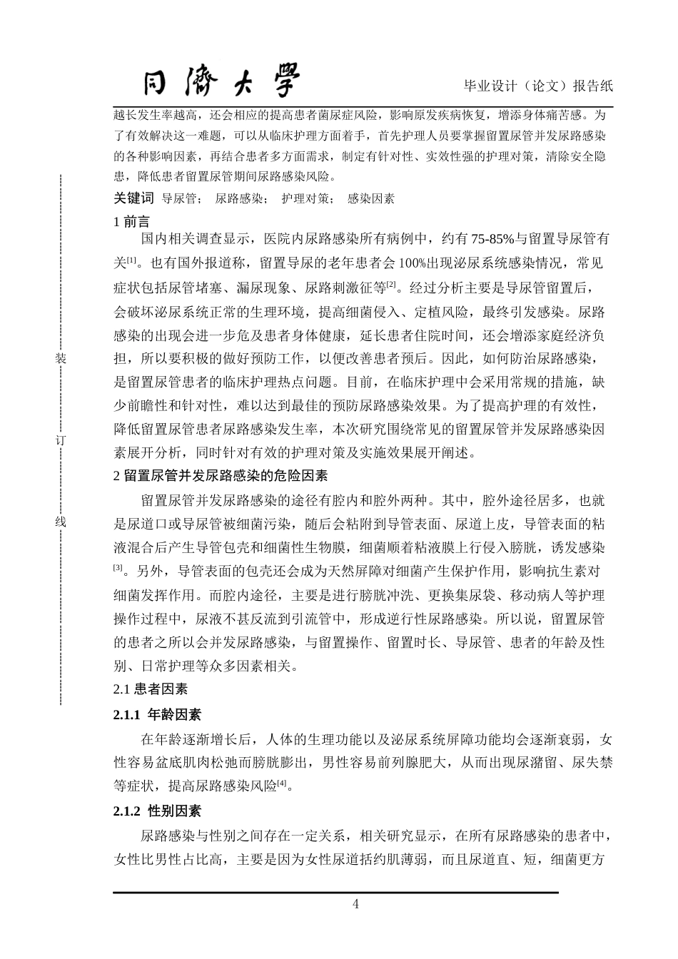 22年WP终稿 论留置尿管并发尿路感染因素以及护理对策实施效果-约8549字符.docx_第4页
