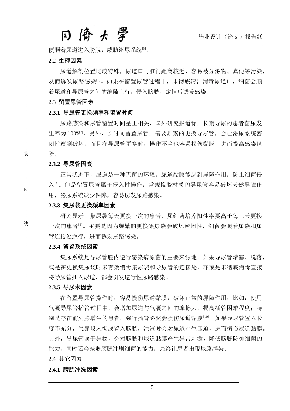 22年WP终稿 论留置尿管并发尿路感染因素以及护理对策实施效果-约8549字符.docx_第5页