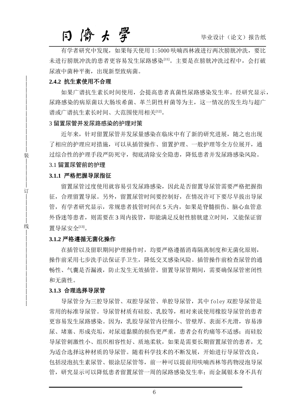 22年WP终稿 论留置尿管并发尿路感染因素以及护理对策实施效果-约8549字符.docx_第6页