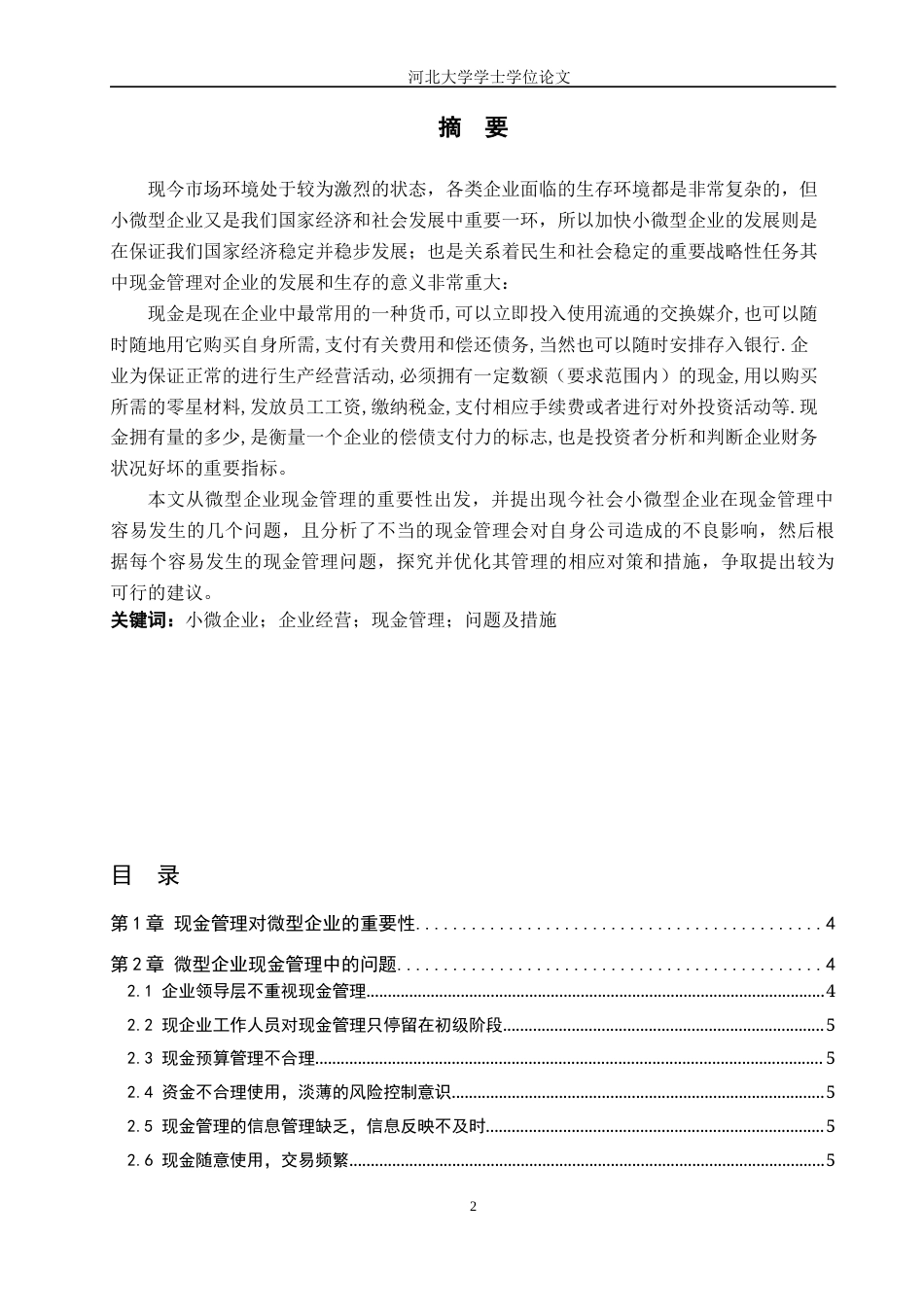 22年WP 微型企业现金管理存在的问题与对策-约7229字符.docx_第2页