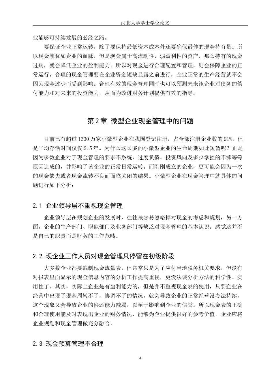 22年WP 微型企业现金管理存在的问题与对策-约7229字符.docx_第4页