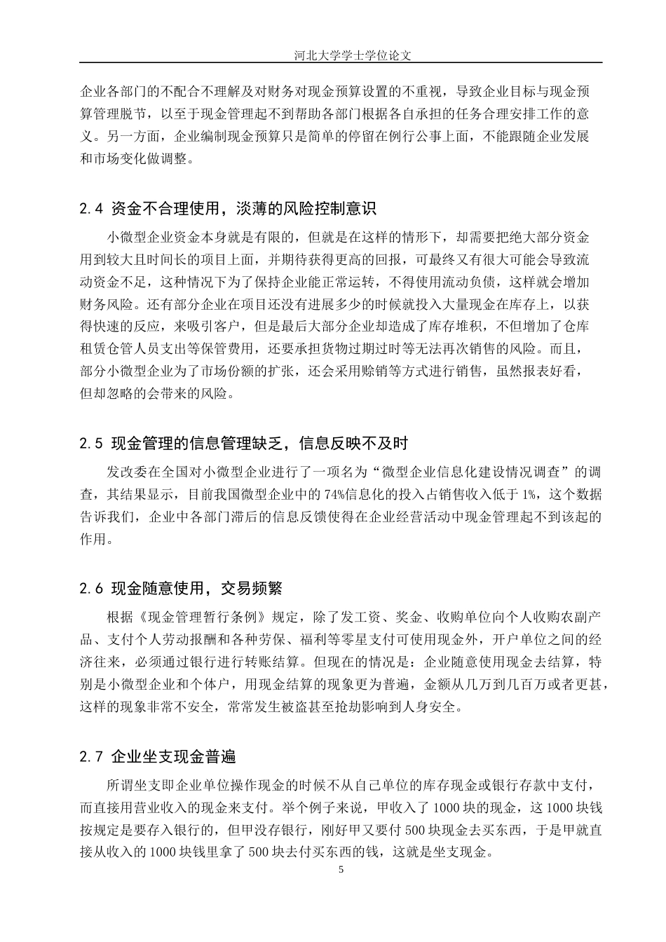 22年WP 微型企业现金管理存在的问题与对策-约7229字符.docx_第5页