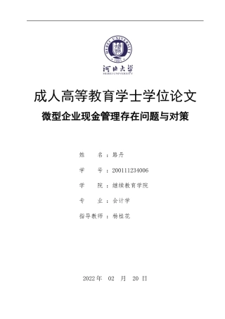 22年WP 微型企业现金管理存在的问题与对策-约7229字符.docx