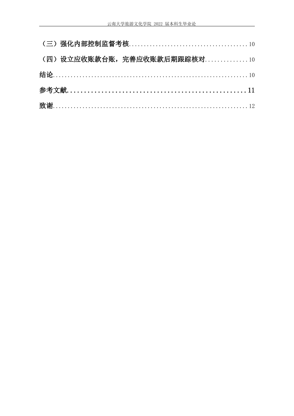 22年WP终稿 _润贝航空科技有限公司应收账款内部控制及对策研究-约11427字符.docx_第4页