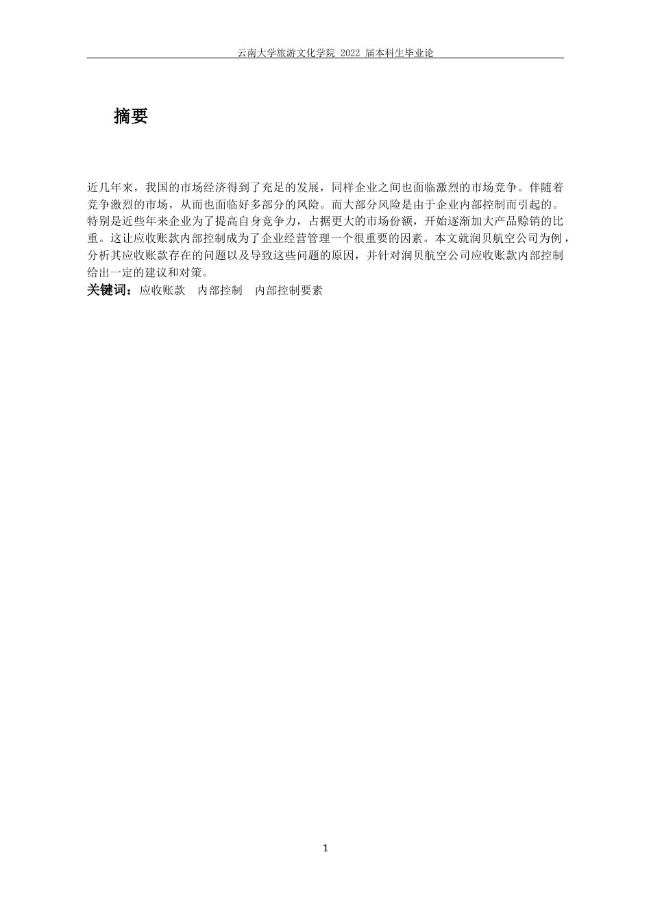22年WP终稿 _润贝航空科技有限公司应收账款内部控制及对策研究-约11427字符.docx_第5页