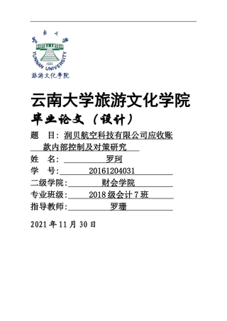 22年WP终稿 _润贝航空科技有限公司应收账款内部控制及对策研究-约11427字符.docx