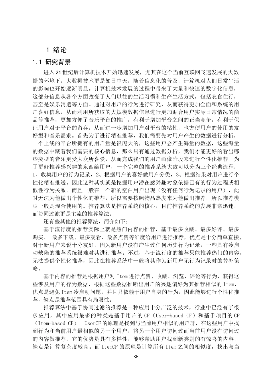 22年WP 基于Spark的音乐分析推荐系统的设计与实现-约16296字符.docx_第2页