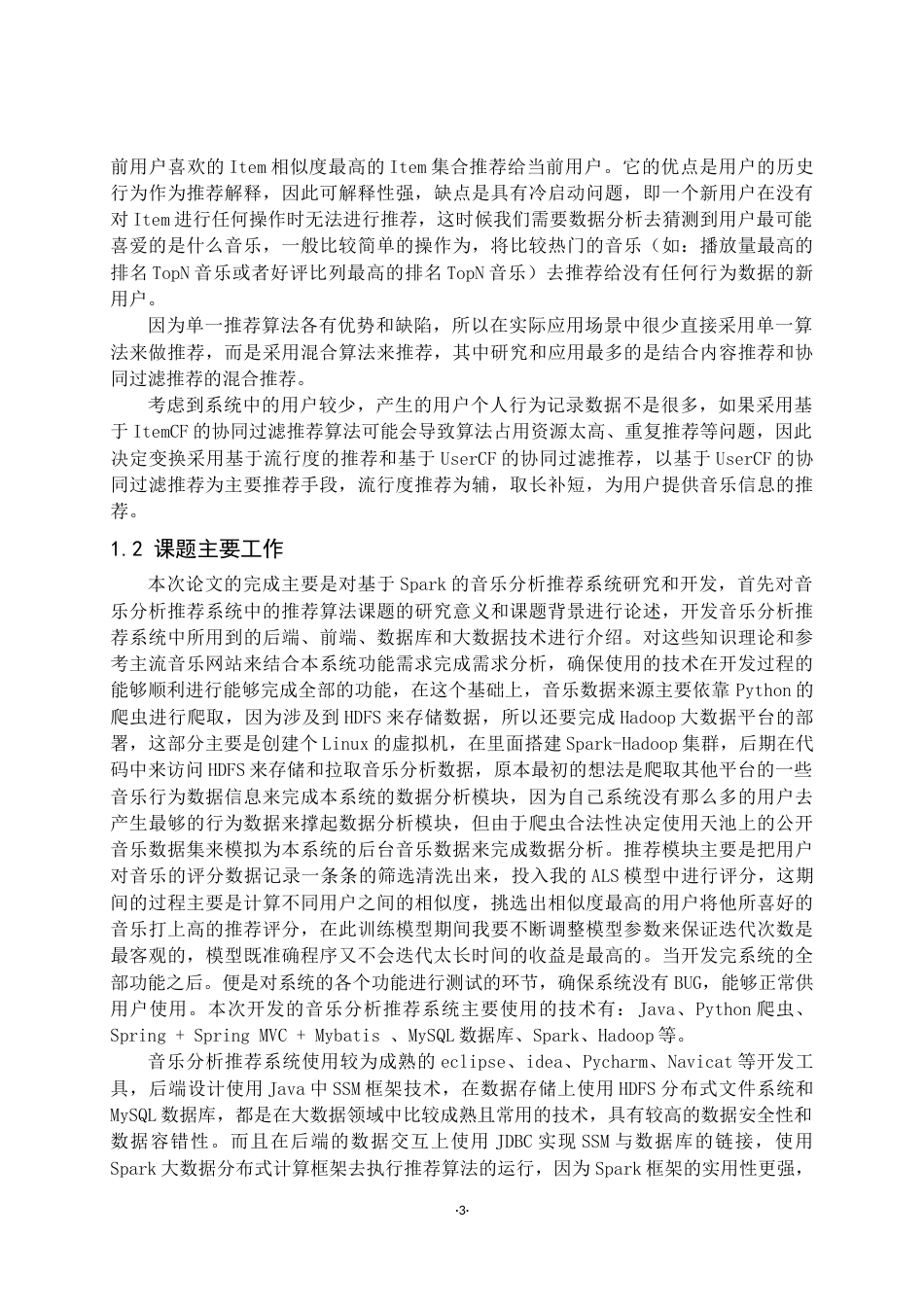 22年WP 基于Spark的音乐分析推荐系统的设计与实现-约16296字符.docx_第3页