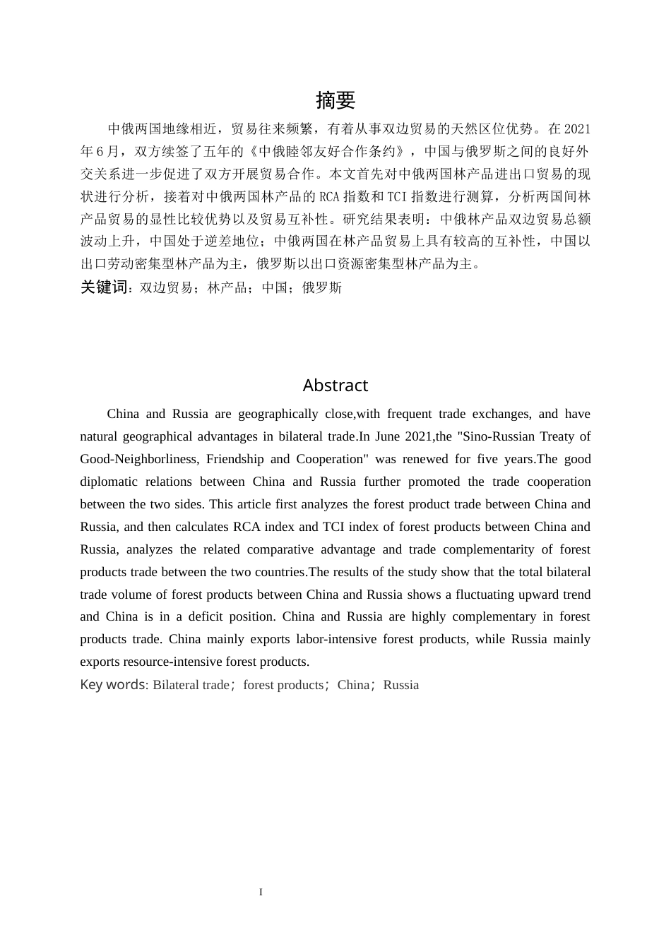 22年WP 中俄林产品双边贸易研究-约17804字符.docx_第3页