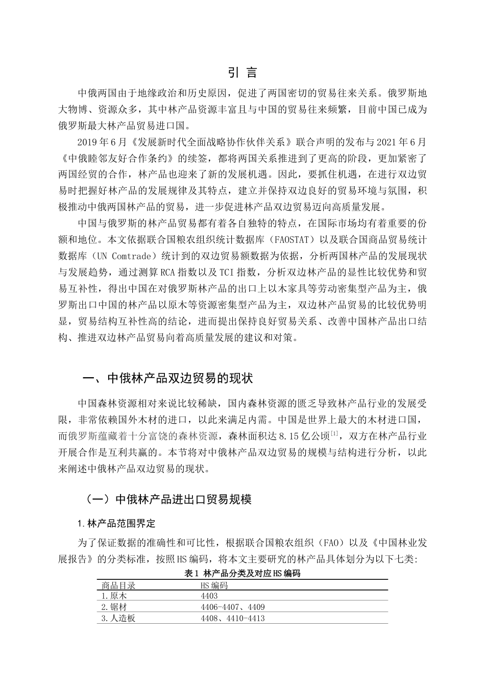 22年WP 中俄林产品双边贸易研究-约17804字符.docx_第5页