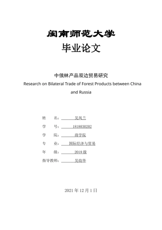 22年WP 中俄林产品双边贸易研究-约17804字符.docx