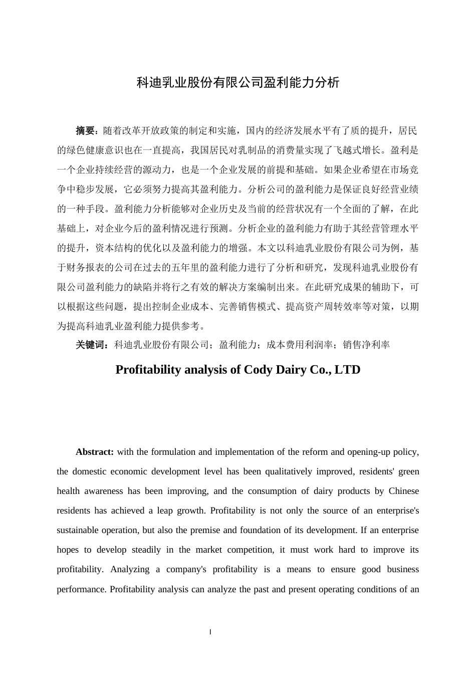 22年WP 科迪乳业股份有限公司盈利能力分析-约13471字符.docx_第2页