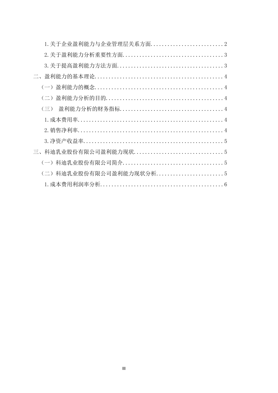 22年WP 科迪乳业股份有限公司盈利能力分析-约13471字符.docx_第4页