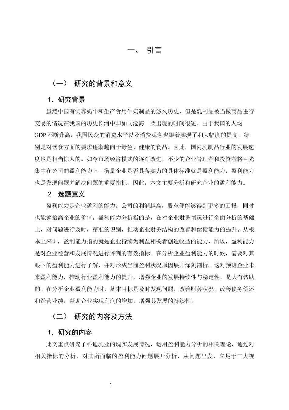 22年WP 科迪乳业股份有限公司盈利能力分析-约13471字符.docx_第6页