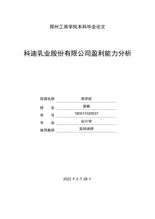 22年WP 科迪乳业股份有限公司盈利能力分析-约13471字符.docx