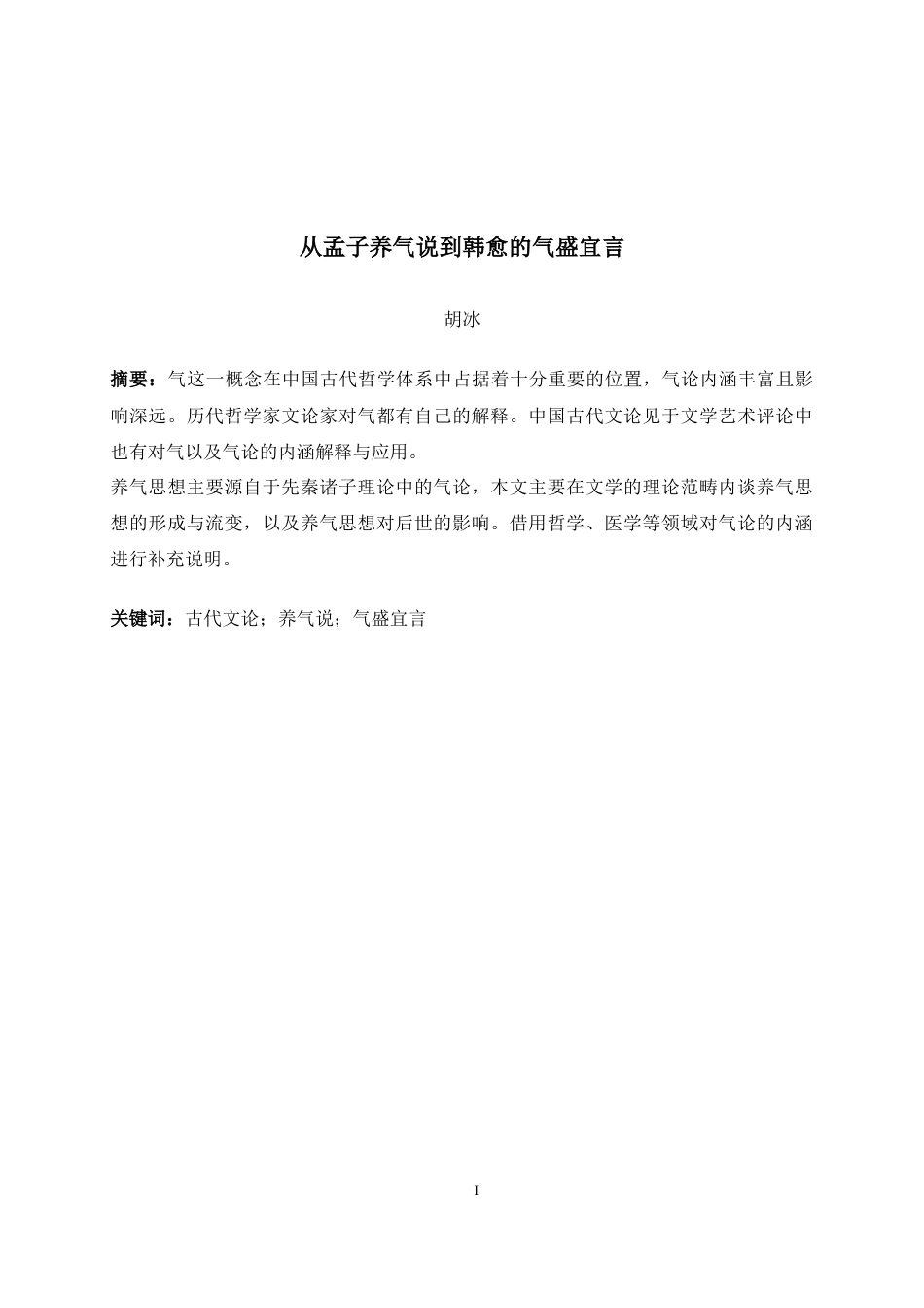 22年WP 从孟子养气说到韩愈的气盛宜言-约15523字符.docx_第3页
