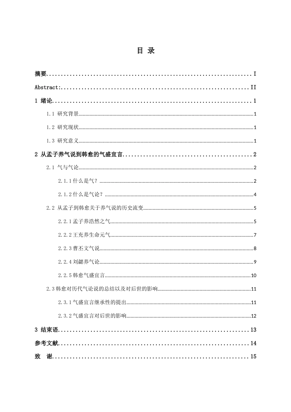 22年WP 从孟子养气说到韩愈的气盛宜言-约15523字符.docx_第5页