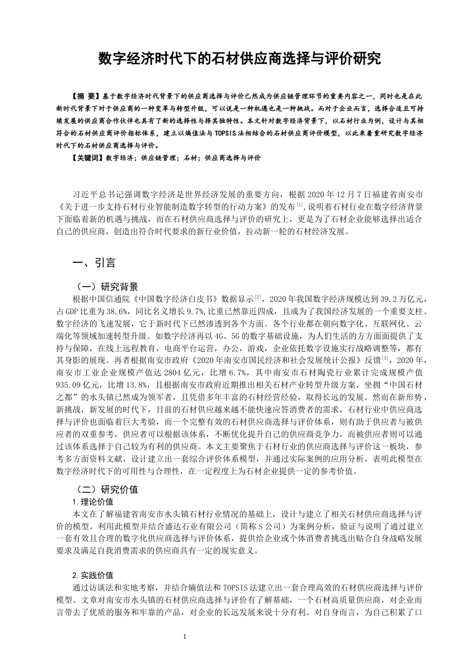 22年WP 数字经济时代下的石材供应商选择与评价研究-约16060字符.docx_第1页
