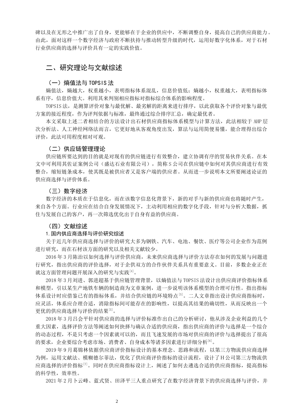22年WP 数字经济时代下的石材供应商选择与评价研究-约16060字符.docx_第2页