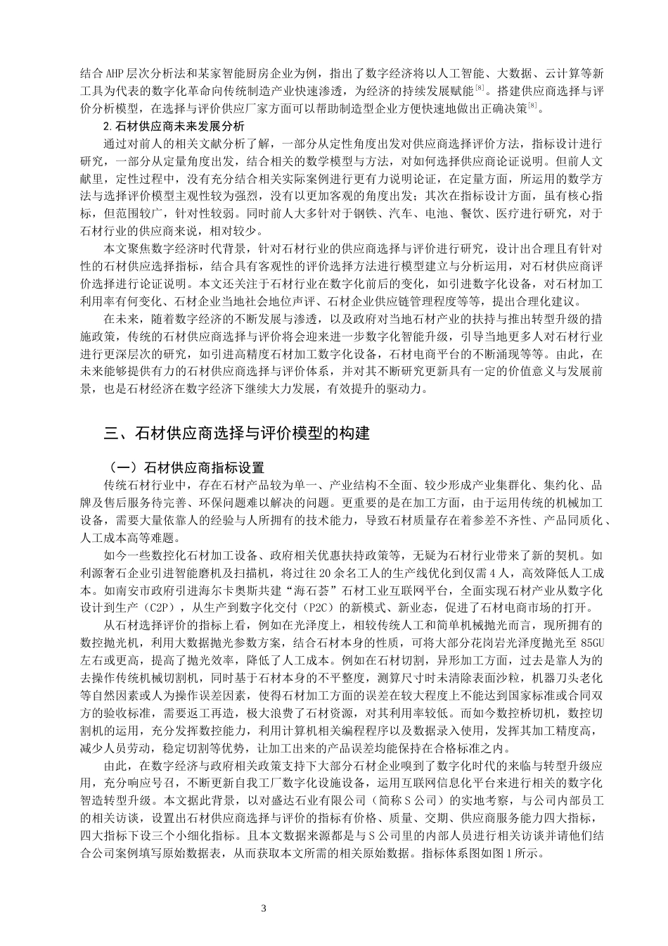 22年WP 数字经济时代下的石材供应商选择与评价研究-约16060字符.docx_第3页