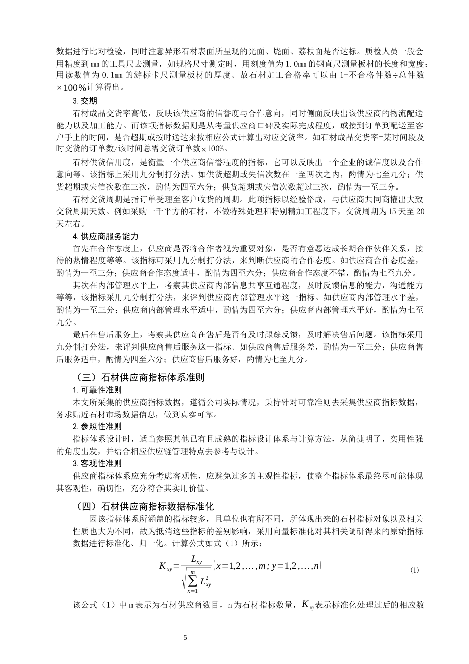 22年WP 数字经济时代下的石材供应商选择与评价研究-约16060字符.docx_第5页