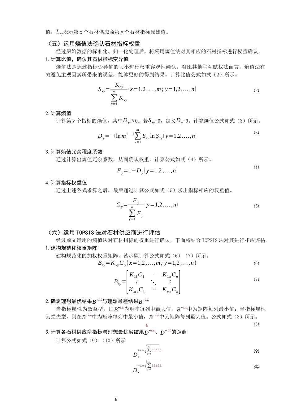 22年WP 数字经济时代下的石材供应商选择与评价研究-约16060字符.docx_第6页