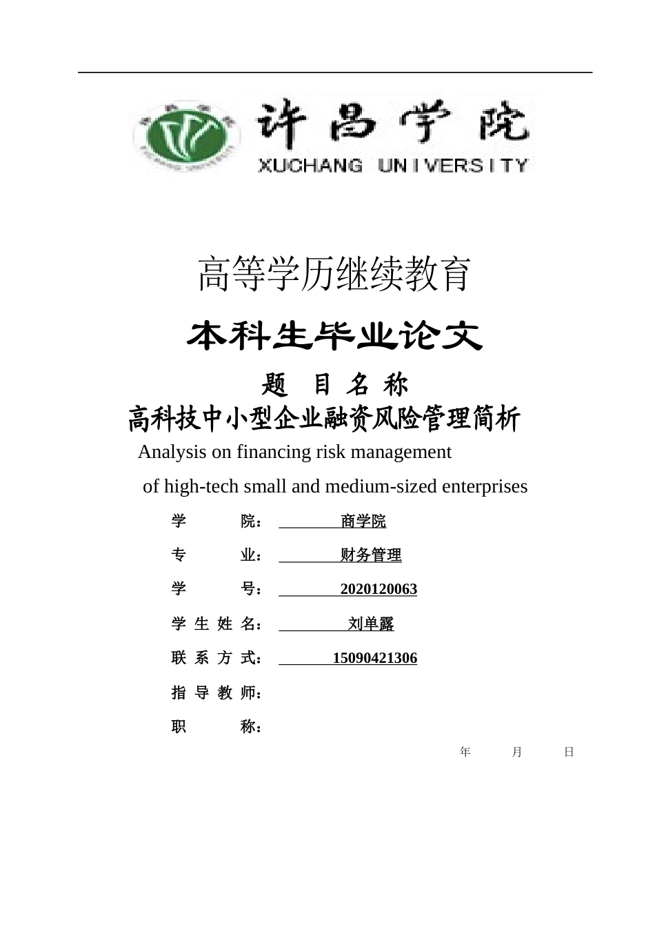 22年WP 高科技中小型企业融资风险管理简析-约5431字符.docx_第1页