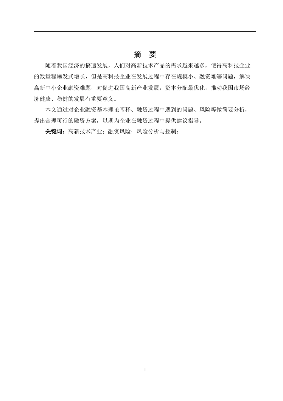 22年WP 高科技中小型企业融资风险管理简析-约5431字符.docx_第2页