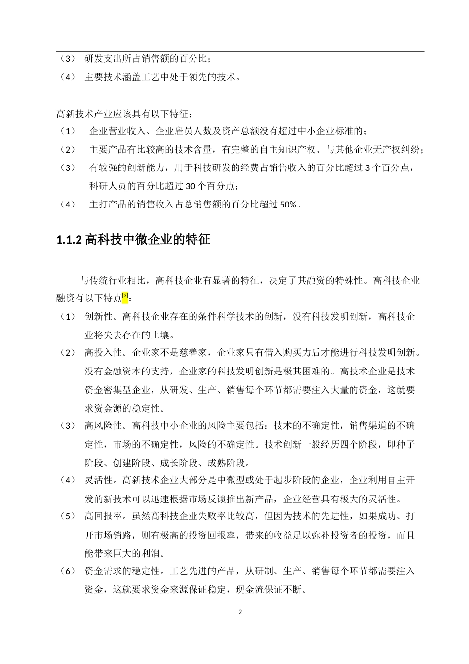 22年WP 高科技中小型企业融资风险管理简析-约5431字符.docx_第6页