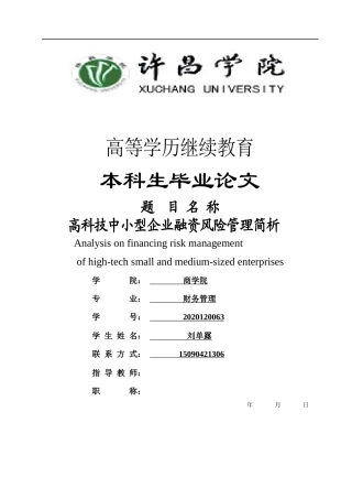 22年WP 高科技中小型企业融资风险管理简析-约5431字符.docx