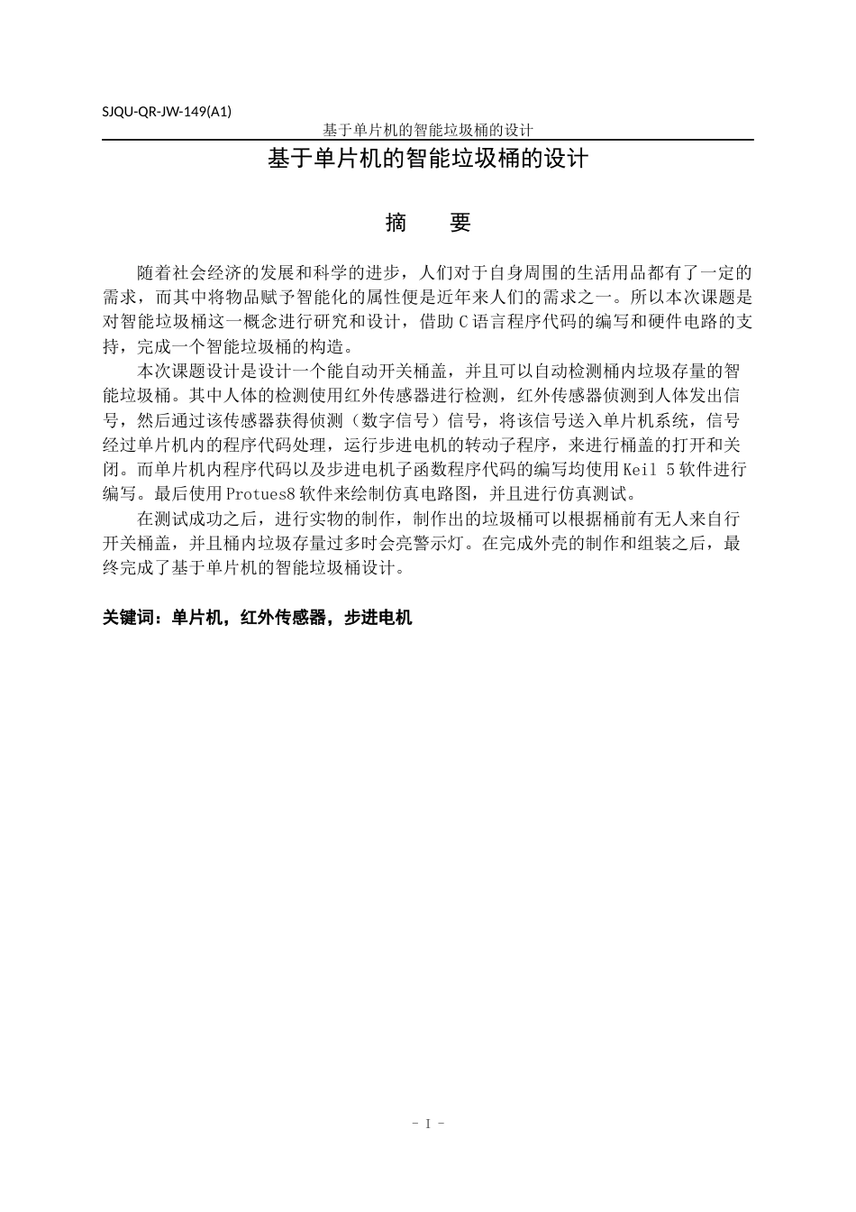 22年WP 基于单片机的智能垃圾桶的设计-约18341字符.docx_第2页