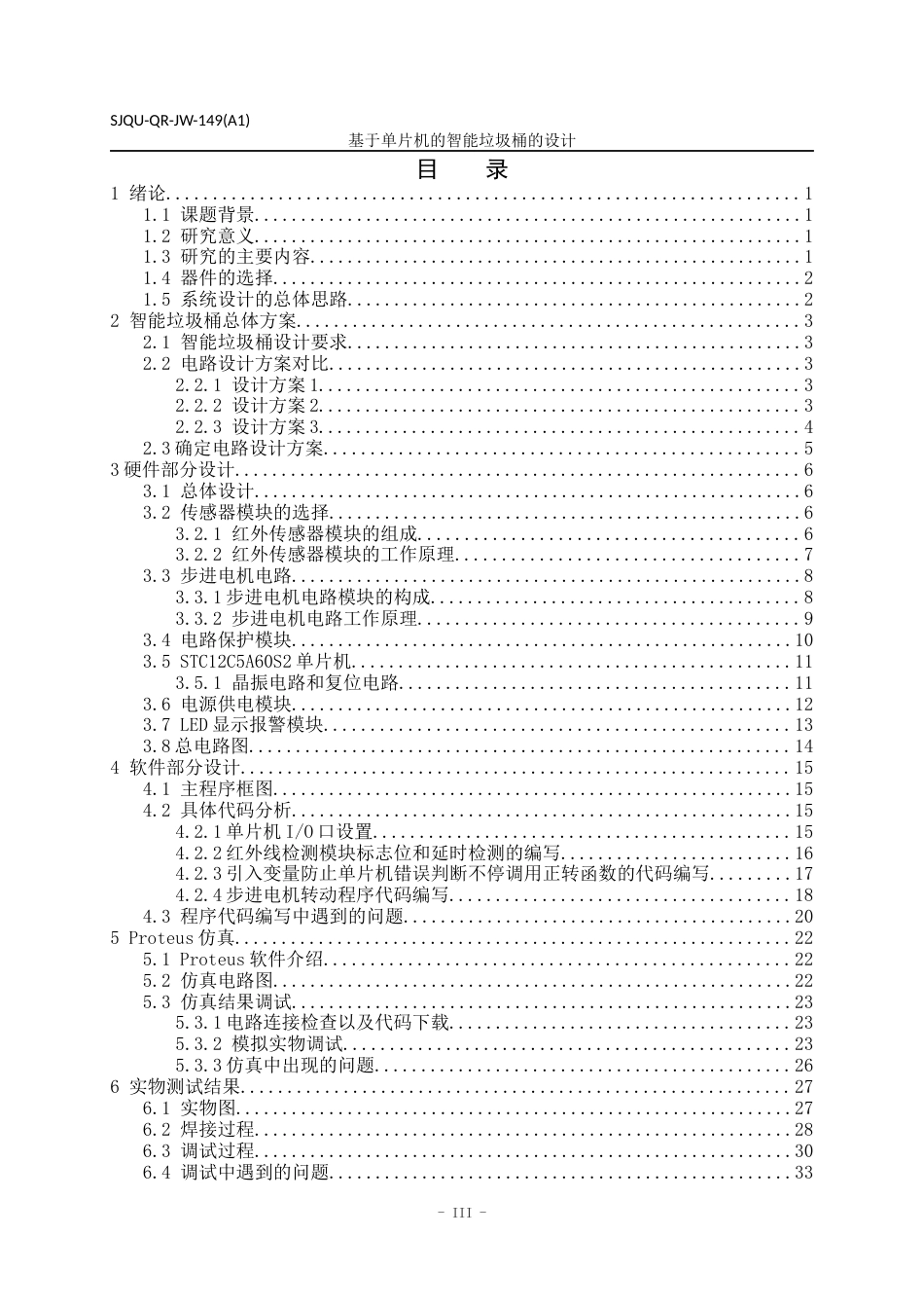22年WP 基于单片机的智能垃圾桶的设计-约18341字符.docx_第4页