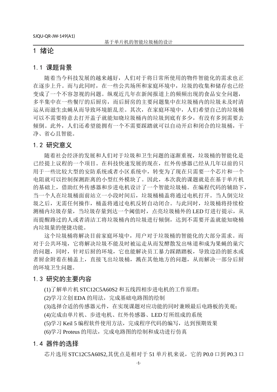 22年WP 基于单片机的智能垃圾桶的设计-约18341字符.docx_第6页