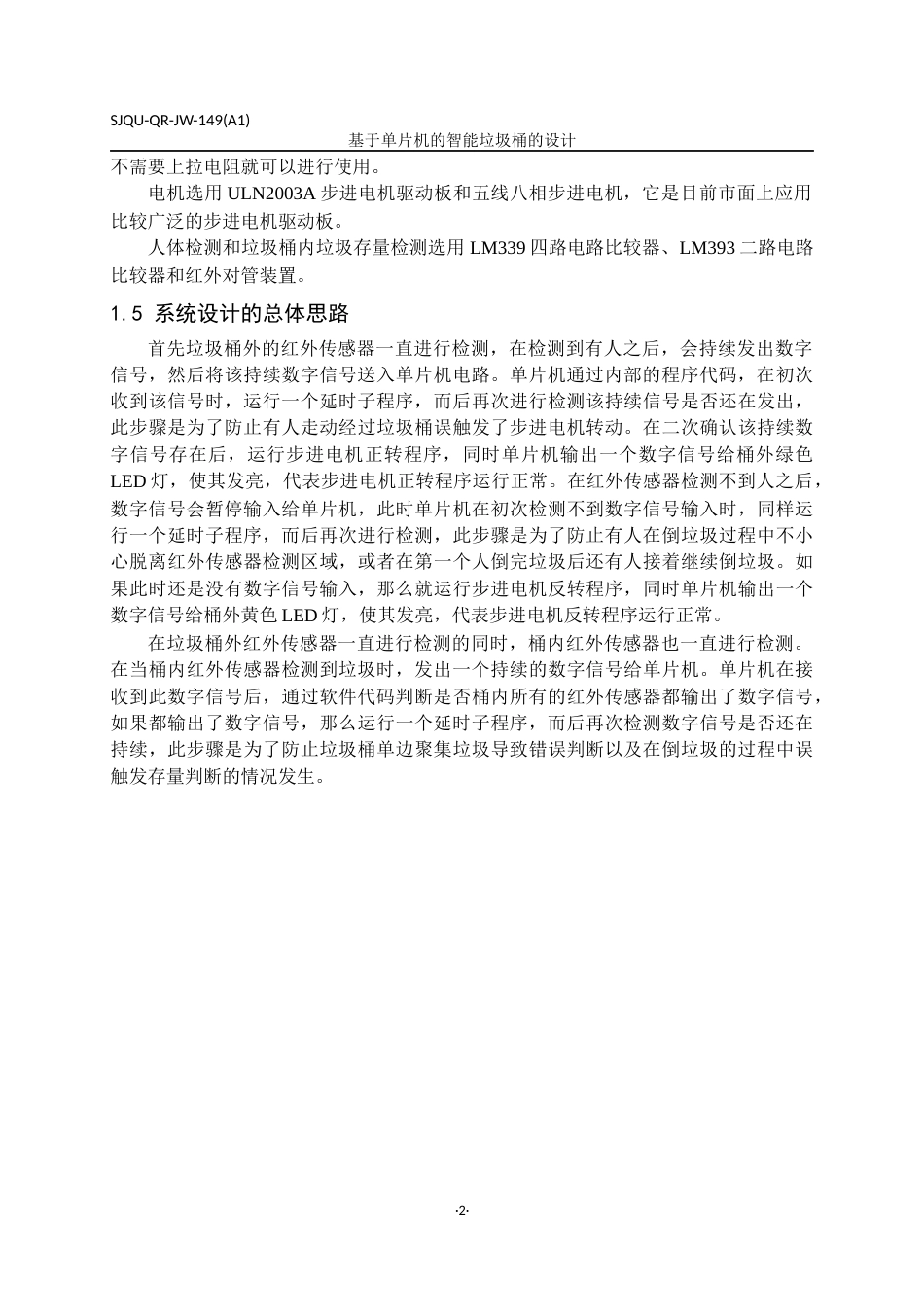 22年WP 基于单片机的智能垃圾桶的设计-约18341字符.docx_第7页