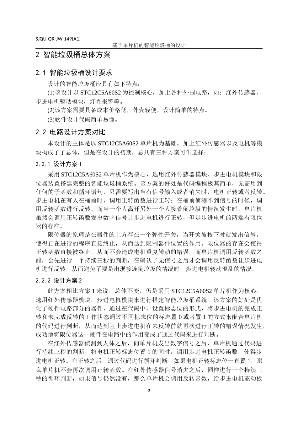 22年WP 基于单片机的智能垃圾桶的设计-约18341字符.docx_第8页