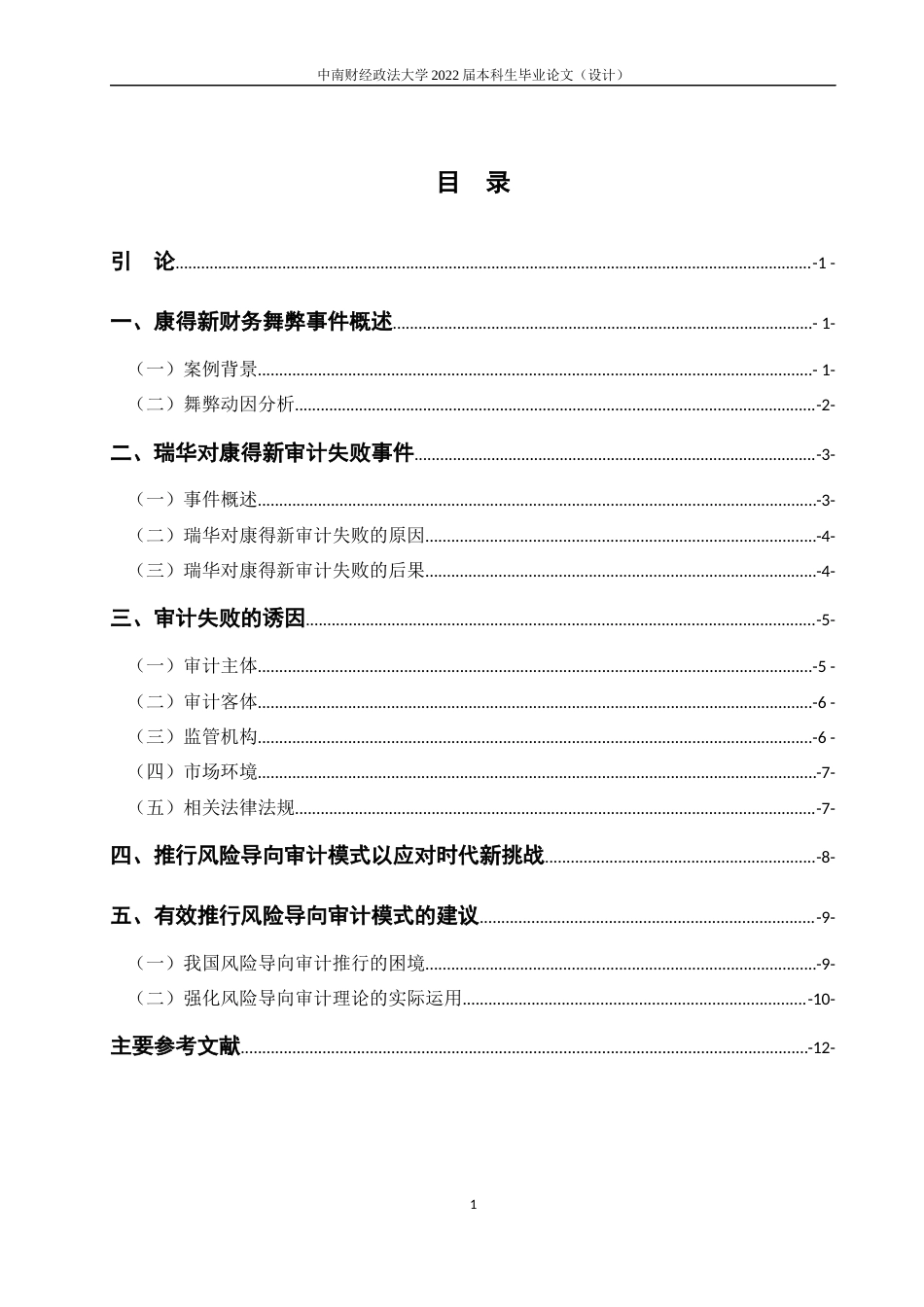 22年WP 瑞华对康得新审计失败事件的研究 ——基于现代风险导向审计理论-约15794字符.docx_第5页