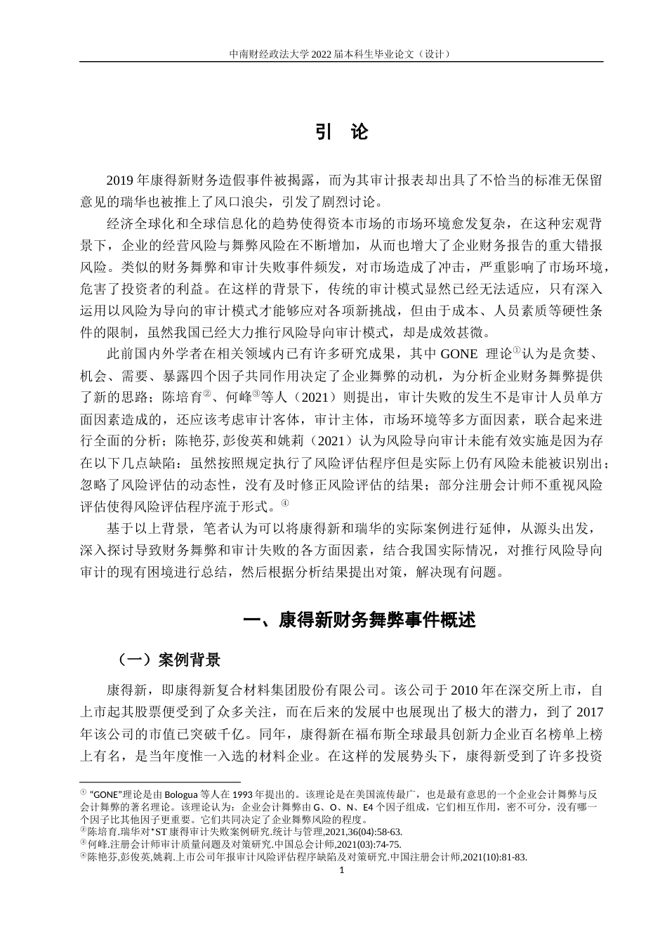 22年WP 瑞华对康得新审计失败事件的研究 ——基于现代风险导向审计理论-约15794字符.docx_第6页