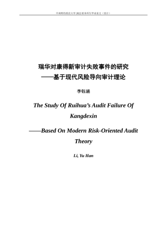 22年WP 瑞华对康得新审计失败事件的研究 ——基于现代风险导向审计理论-约15794字符.docx