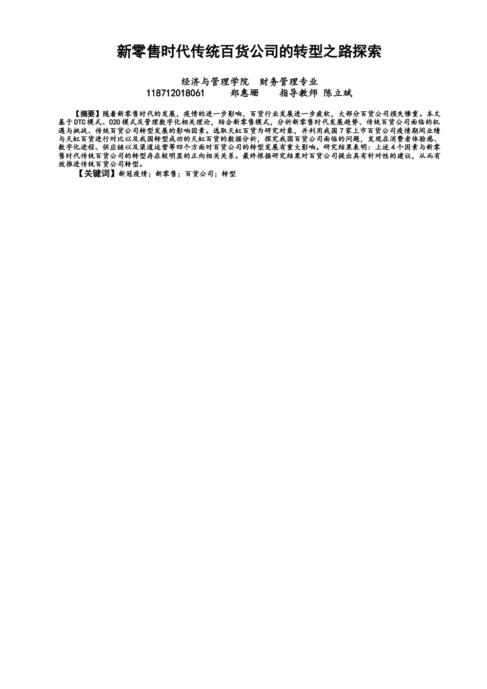 22年WP 新零售时代传统百货公司的转型之路探索-约15714字符.docx_第1页