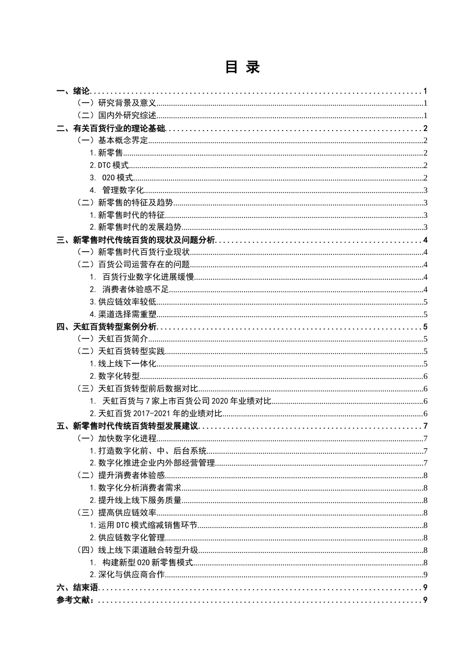 22年WP 新零售时代传统百货公司的转型之路探索-约15714字符.docx_第2页