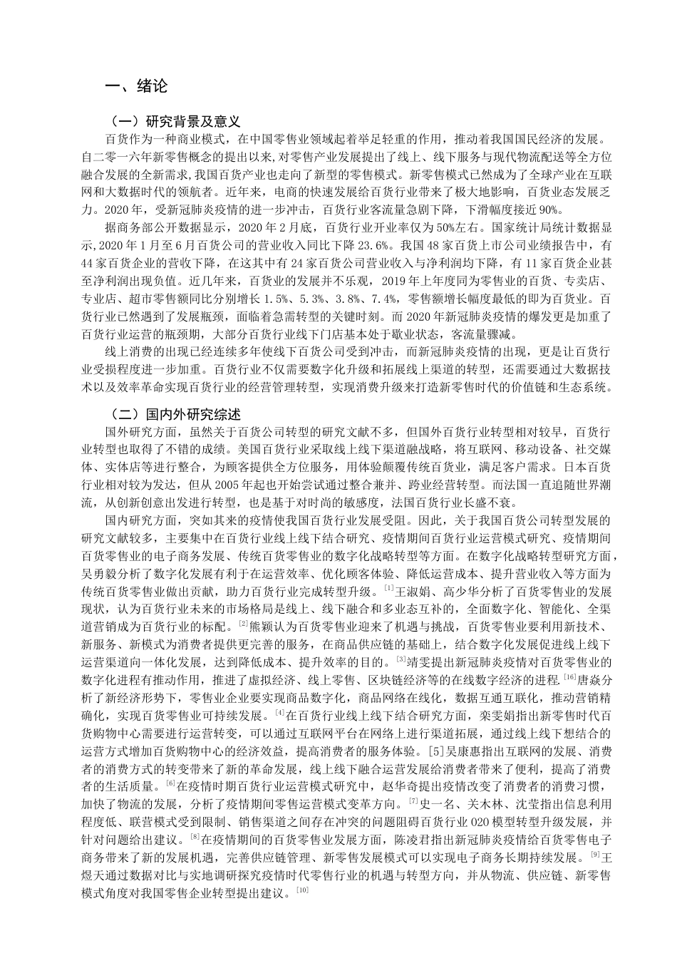 22年WP 新零售时代传统百货公司的转型之路探索-约15714字符.docx_第4页