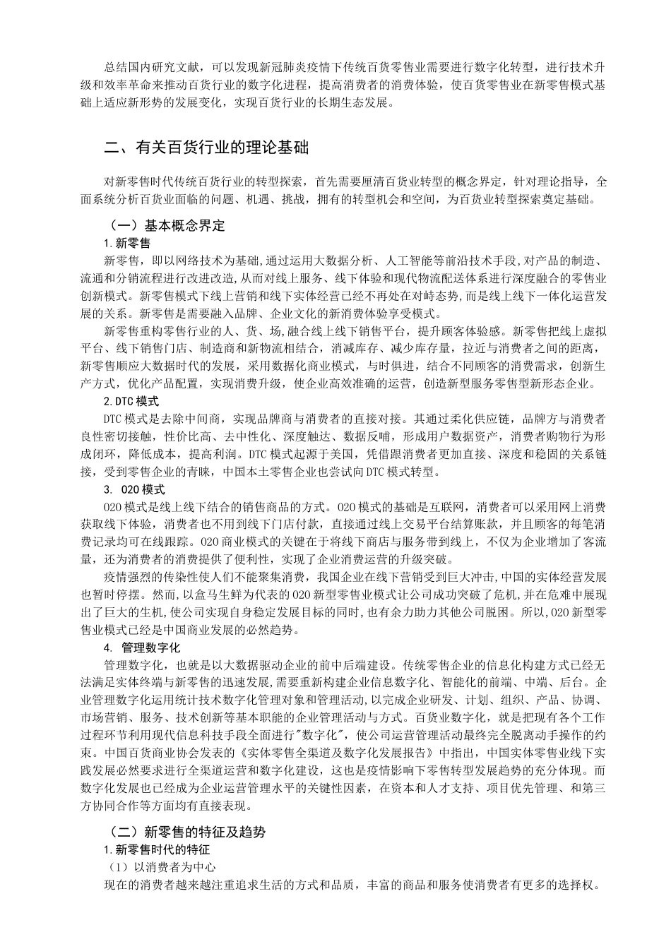 22年WP 新零售时代传统百货公司的转型之路探索-约15714字符.docx_第5页
