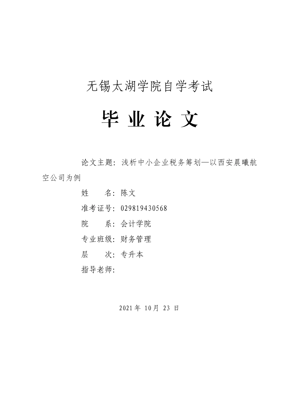 22年WP终稿 浅析中小企业税务筹划—以西安晨曦航空公司为例-约14260字符.docx_第1页
