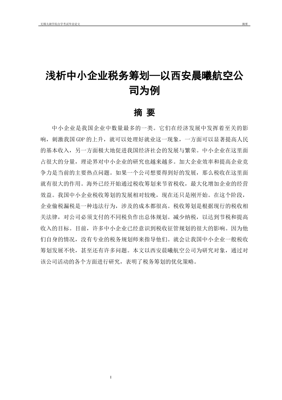 22年WP终稿 浅析中小企业税务筹划—以西安晨曦航空公司为例-约14260字符.docx_第2页
