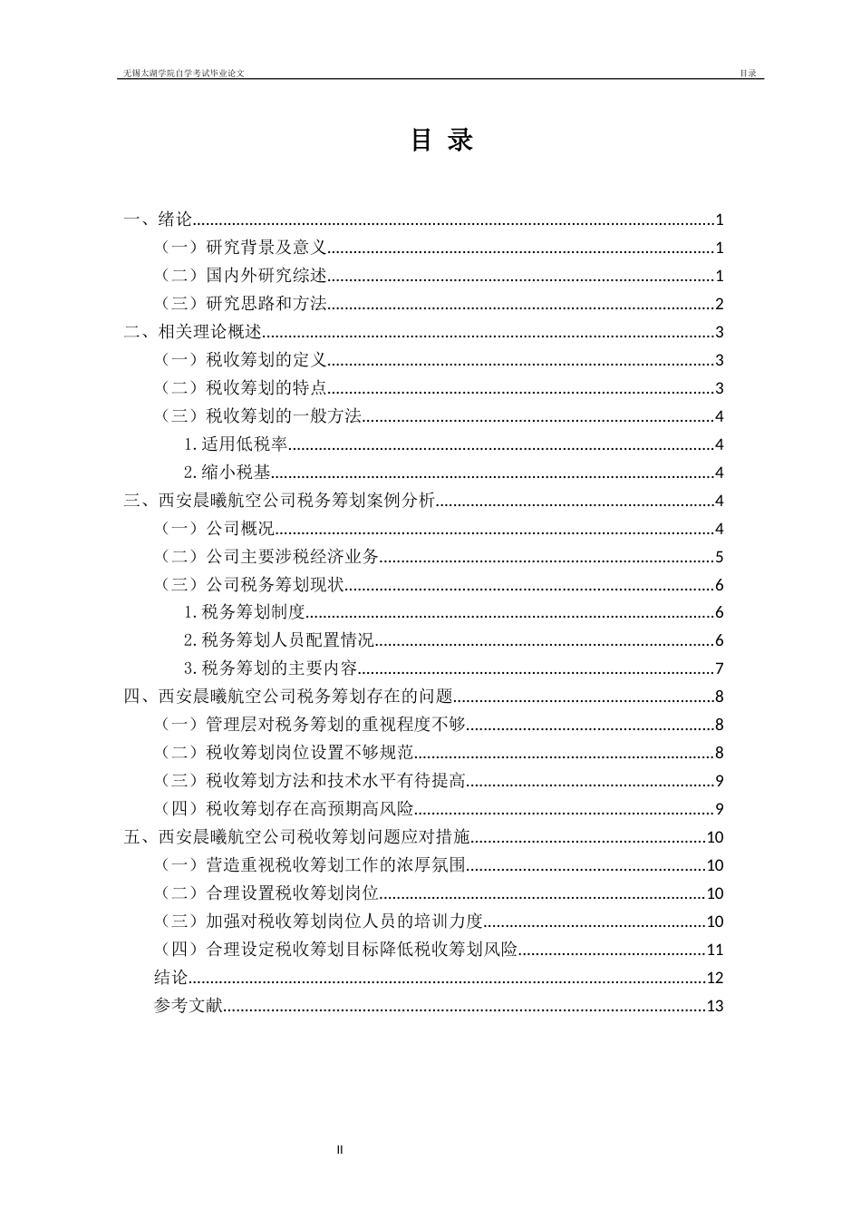 22年WP终稿 浅析中小企业税务筹划—以西安晨曦航空公司为例-约14260字符.docx_第3页
